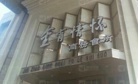 巴彦卓尔金霄情怀KTV消费价格