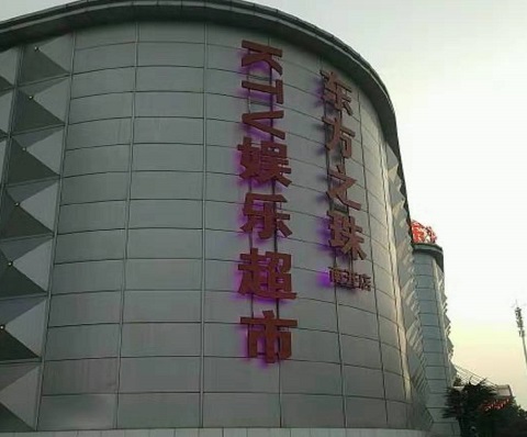 巴彦卓尔东方之珠KTV消费价格